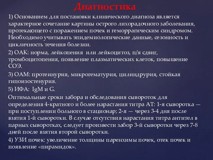 Диагностика 1) Основанием для постановки клинического диагноза является характерное сочетание