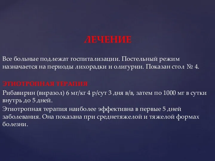 ЛЕЧЕНИЕ Все больные подлежат госпитализации. Постельный режим назначается на периоды