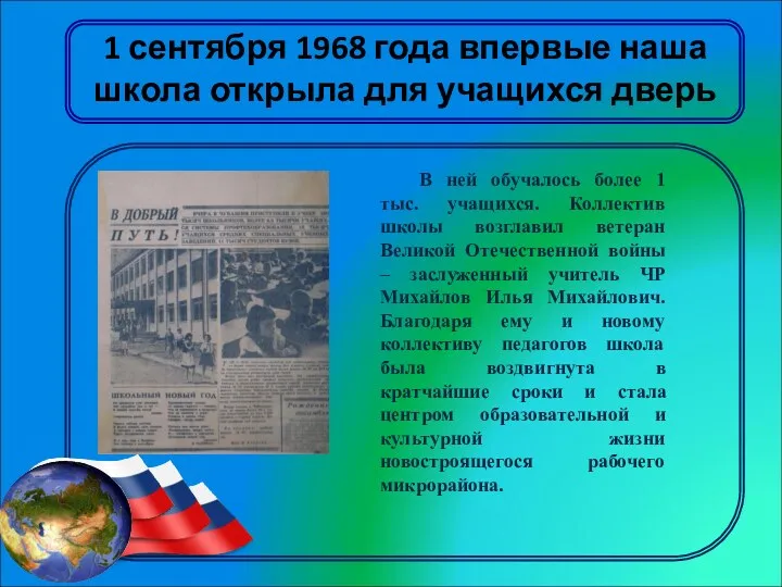 1 сентября 1968 года впервые наша школа открыла для учащихся дверь В ней