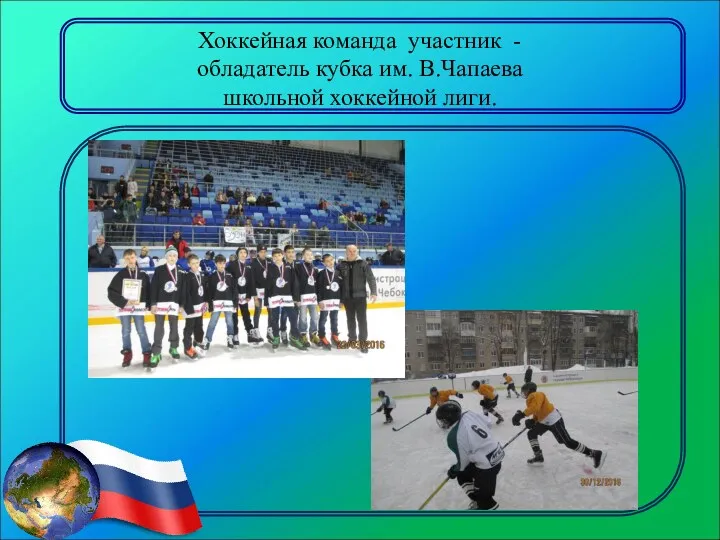 Хоккейная команда участник - обладатель кубка им. В.Чапаева школьной хоккейной лиги.