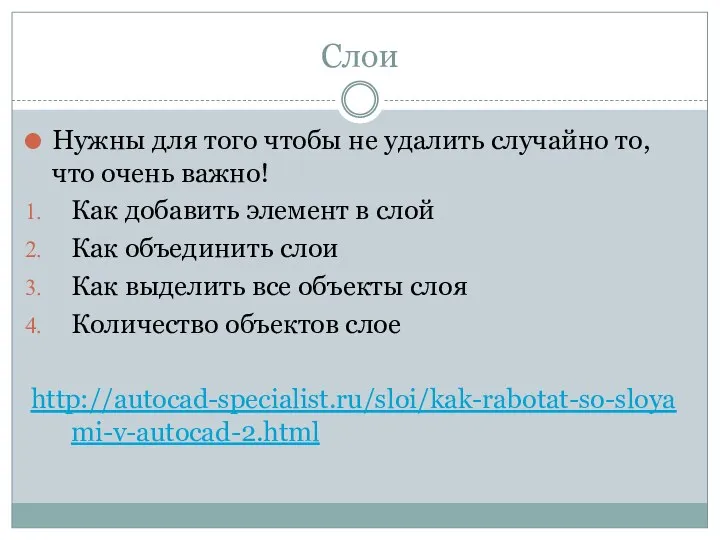 Слои Нужны для того чтобы не удалить случайно то, что