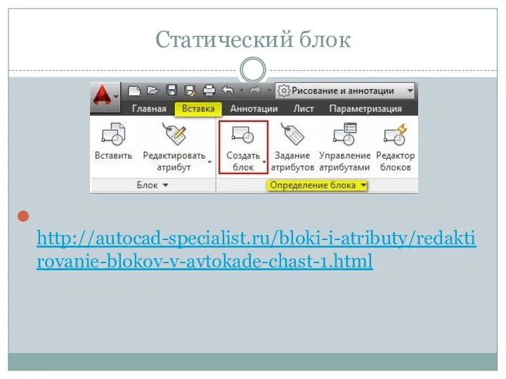 Статический блок http://autocad-specialist.ru/bloki-i-atributy/redaktirovanie-blokov-v-avtokade-chast-1.html