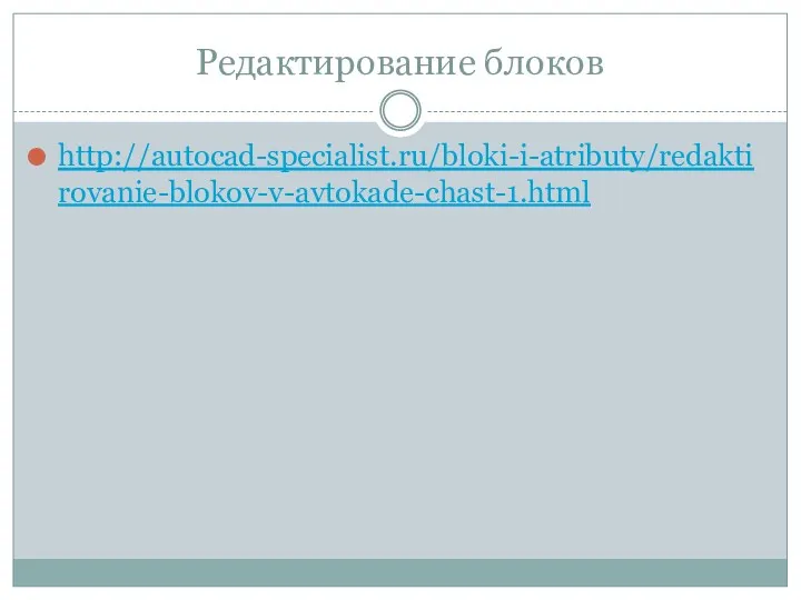 Редактирование блоков http://autocad-specialist.ru/bloki-i-atributy/redaktirovanie-blokov-v-avtokade-chast-1.html