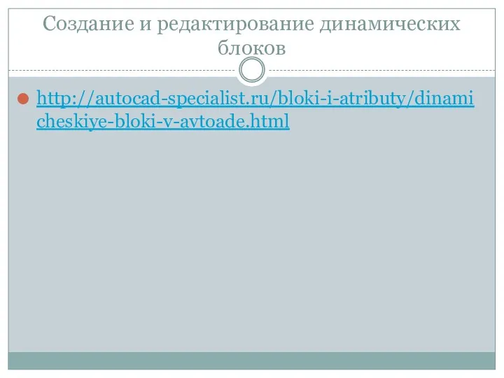 Создание и редактирование динамических блоков http://autocad-specialist.ru/bloki-i-atributy/dinamicheskiye-bloki-v-avtoade.html