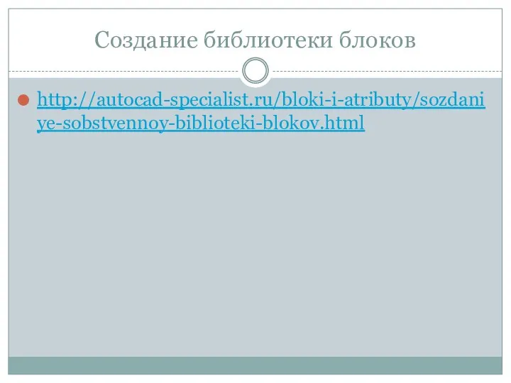 Создание библиотеки блоков http://autocad-specialist.ru/bloki-i-atributy/sozdaniye-sobstvennoy-biblioteki-blokov.html