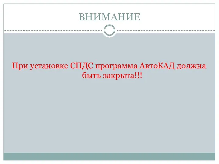 ВНИМАНИЕ При установке СПДС программа АвтоКАД должна быть закрыта!!!