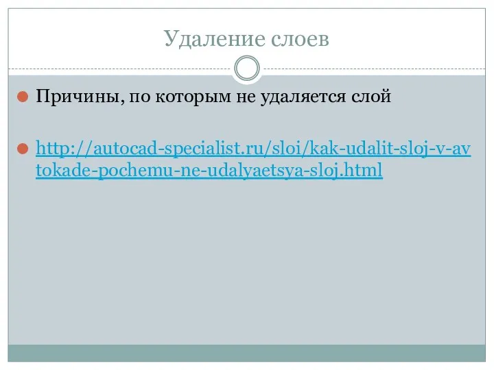 Удаление слоев Причины, по которым не удаляется слой http://autocad-specialist.ru/sloi/kak-udalit-sloj-v-avtokade-pochemu-ne-udalyaetsya-sloj.html