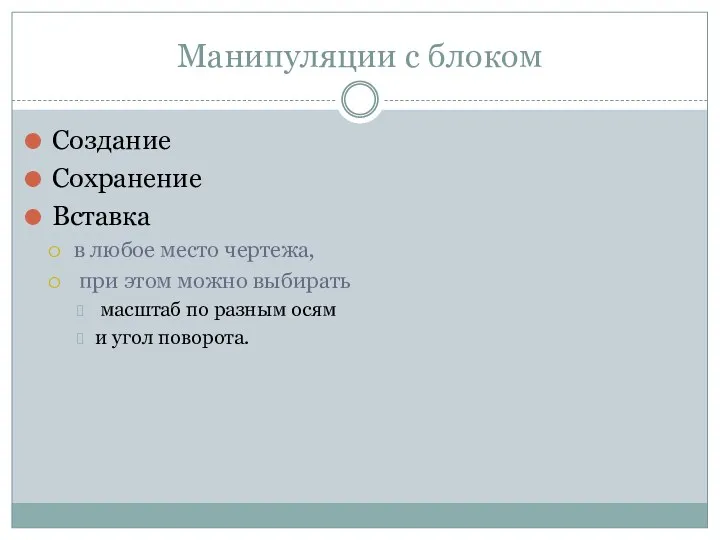 Манипуляции с блоком Создание Сохранение Вставка в любое место чертежа, при этом можно