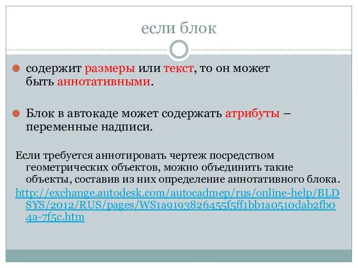 если блок содержит размеры или текст, то он может быть аннотативными. Блок в