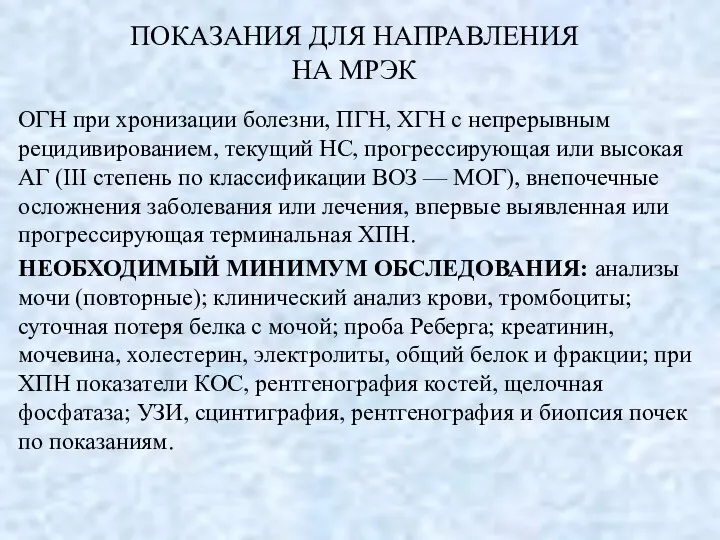 ПОКАЗАНИЯ ДЛЯ НАПРАВЛЕНИЯ НА МРЭК ОГН при хронизации болезни, ПГН,