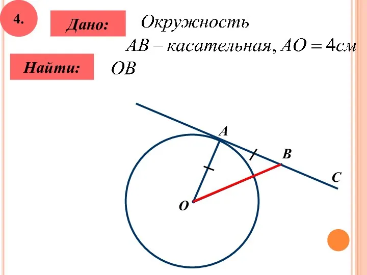 4. Дано: Найти: С B О А