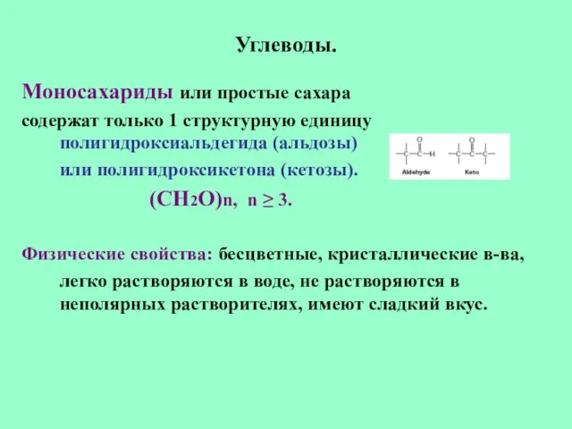 Углеводы. Моносахариды или простые сахара содержат только 1 структурную единицу