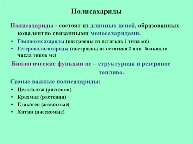 Полисахариды Полисахариды - состоят из длинных цепей, образованных ковалентно связанными