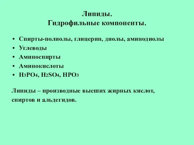 Липиды. Гидрофильные компоненты. Спирты-полиолы, глицерин, диолы, аминодиолы Углеводы Аминоспирты Аминокислоты