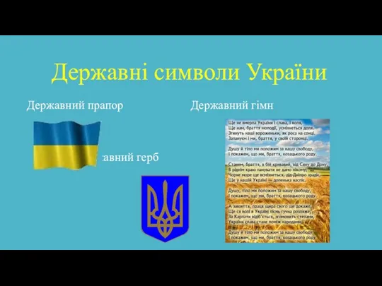 Державні символи України Державний прапор Державний гімн Державний герб