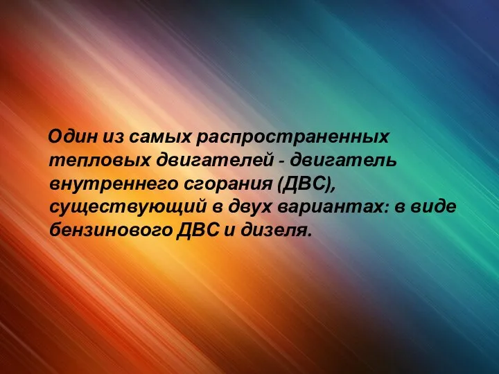 Один из самых распространенных тепловых двигателей - двигатель внутреннего сгорания