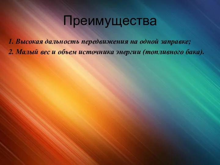 Преимущества 1. Высокая дальность передвижения на одной заправке; 2. Малый