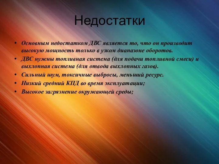 Недостатки Основным недостатком ДВС является то, что он производит высокую мощность только в