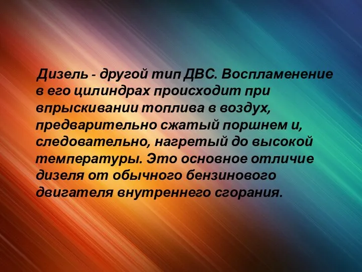 Дизель - другой тип ДВС. Воспламенение в его цилиндрах происходит