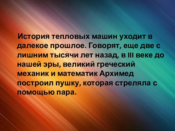 История тепловых машин уходит в далекое прошлое. Говорят, еще две