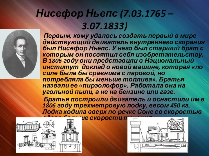 Нисефор Ньепс (7.03.1765 – 3.07.1833) Первым, кому удалось создать первый