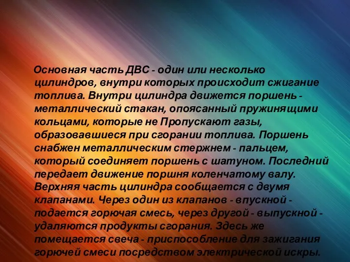 Основная часть ДВС - один или несколько цилиндров, внутри которых происходит сжигание топлива.