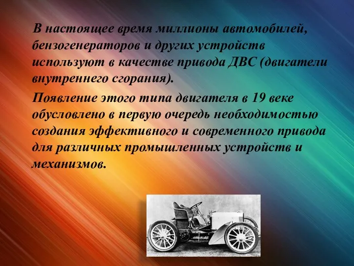 В настоящее время миллионы автомобилей, бензогенераторов и других устройств используют в качестве привода