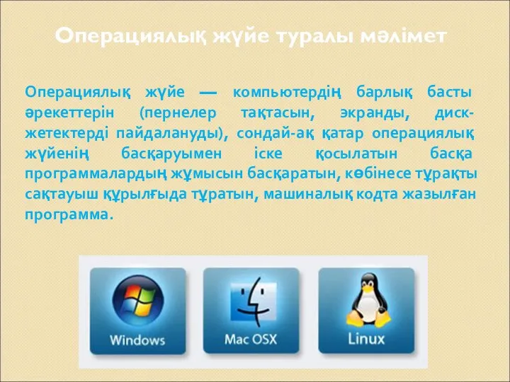 Операциялық жүйе — компьютердің барлық басты әрекеттерін (пернелер тақтасын, экранды,