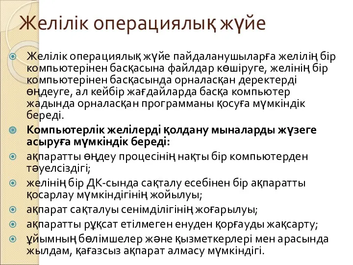 Желілік операциялық жүйе Желілік операциялық жүйе пайдаланушыларға желілің бір компьютерінен басқасына файлдар көшіруге,