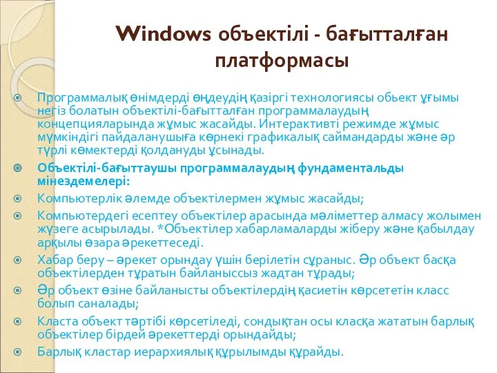 Windows объектілі - бағытталған платформасы Программалық өнімдерді өңдеудің қазіргі технологиясы