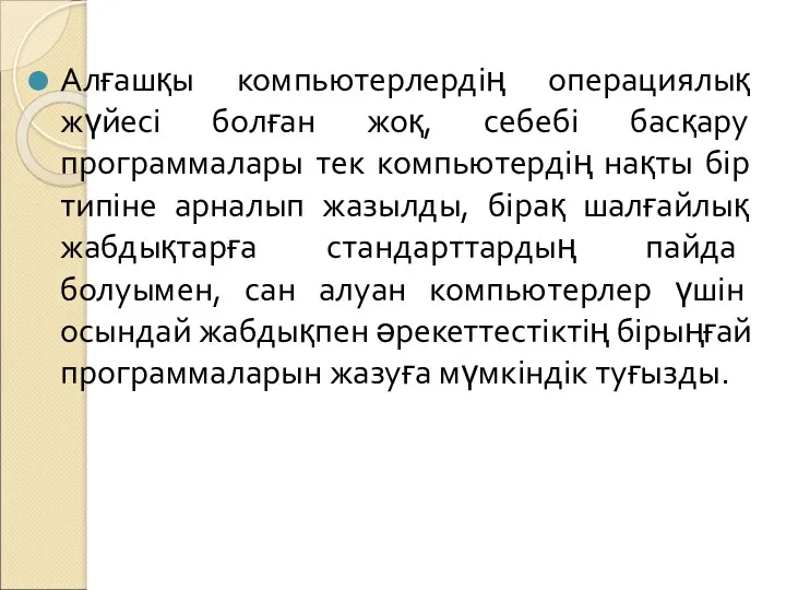 Алғашқы компьютерлердің операциялық жүйесі болған жоқ, себебі басқару программалары тек