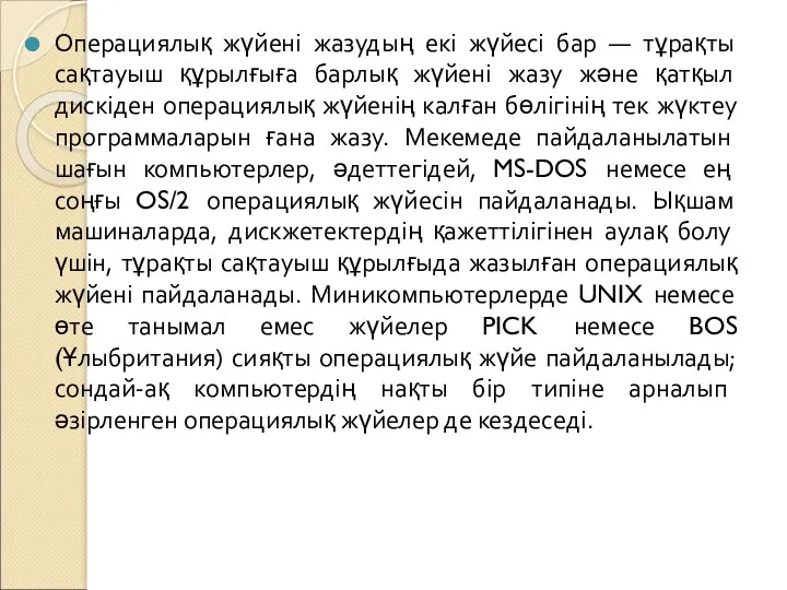 Операциялық жүйені жазудың екі жүйесі бар — тұрақты сақтауыш құрылғыға барлық жүйені жазу