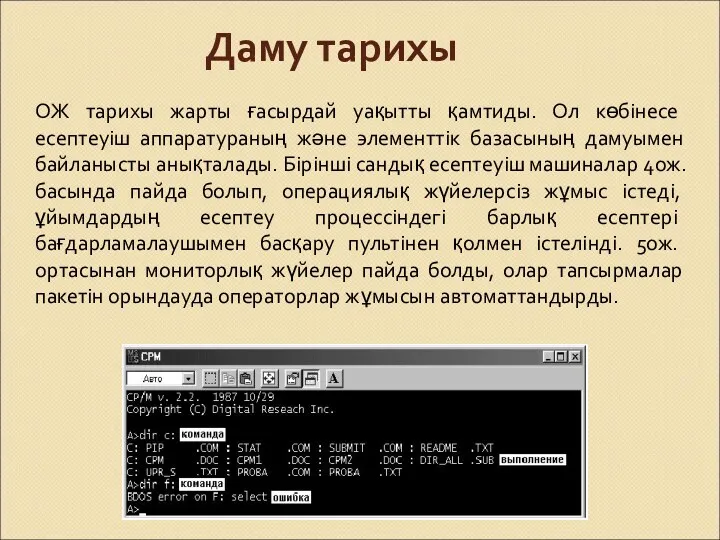 Даму тарихы ОЖ тарихы жарты ғасырдай уақытты қамтиды. Ол көбінесе есептеуіш аппаратураның және