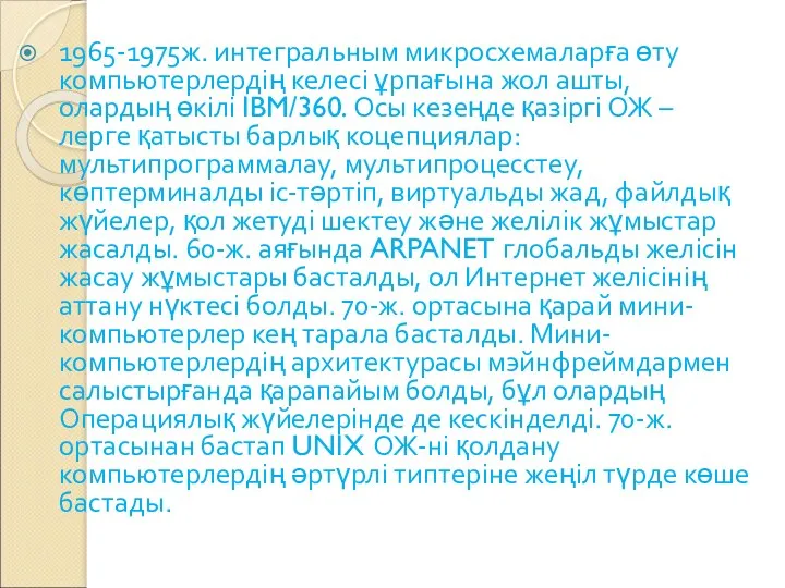 1965-1975ж. интегральным микросхемаларға өту компьютерлердің келесі ұрпағына жол ашты, олардың өкілі IBM/360. Осы