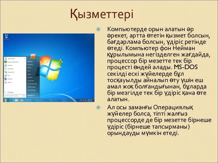 Қызметтері Компьютерде орын алатын әр әрекет, артта өтетін қызмет болсын,