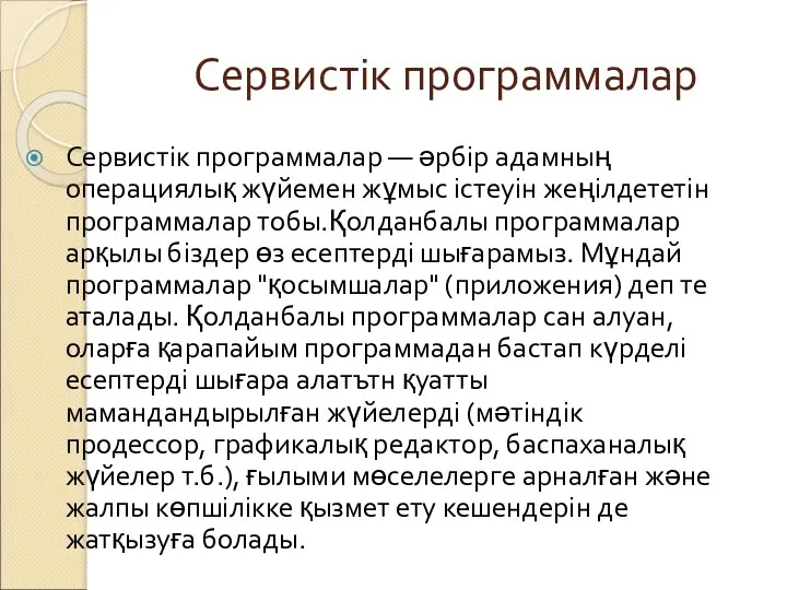 Сервистік программалар Сервистік программалар — әрбір адамның операциялық жүйемен жұмыс істеуін жеңілдететін программалар