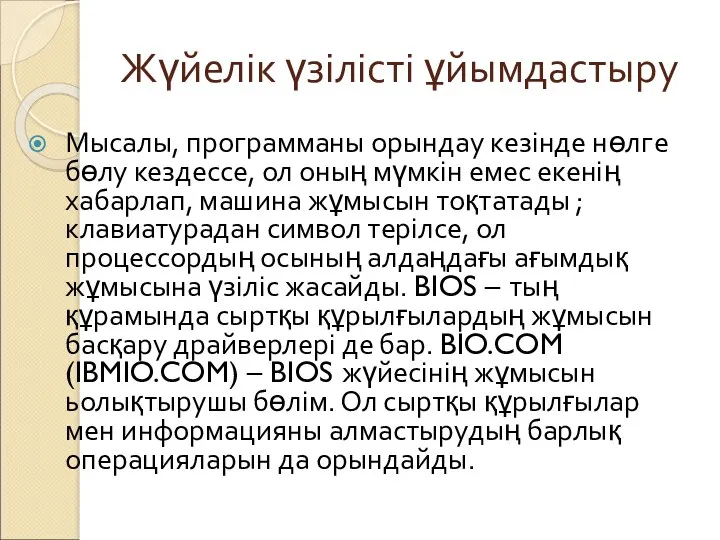 Жүйелік үзілісті ұйымдастыру Мысалы, программаны орындау кезінде нөлге бөлу кездессе,