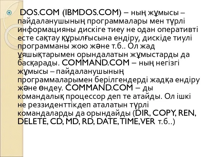 DOS.COM (IBMDOS.COM) – ның жұмысы – пайдаланушының программалары мен түрлі
