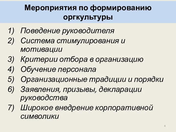 Мероприятия по формированию оргкультуры Поведение руководителя Система стимулирования и мотивации