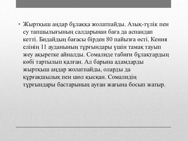 Жыртқыш аңдар бұлаққа жолатпайды. Азық-түлік пен су тапшылығының салдарынан баға