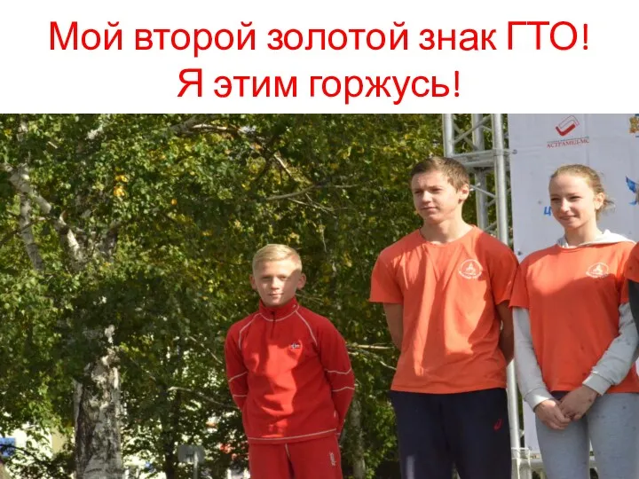 Мой второй золотой знак ГТО! Я этим горжусь!