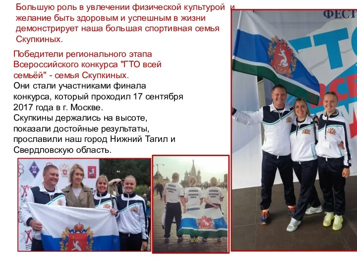 Победители регионального этапа Всероссийского конкурса "ГТО всей семьёй" - семья