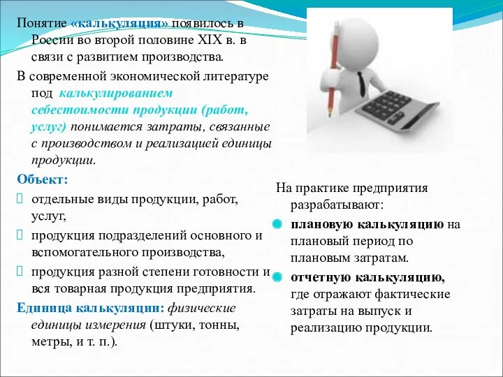 Понятие «калькуляция» появилось в России во второй половине XIX в. в связи с