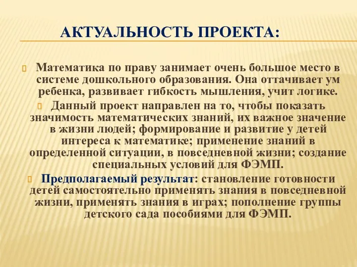 АКТУАЛЬНОСТЬ ПРОЕКТА: Математика по праву занимает очень большое место в системе дошкольного образования.