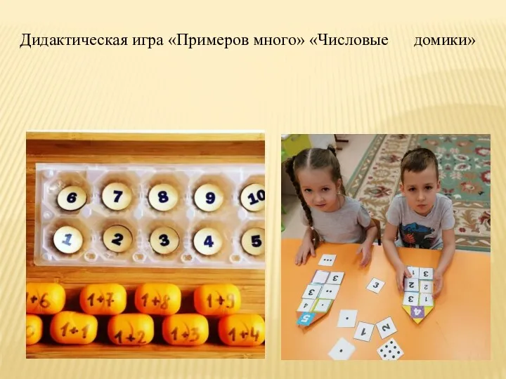 Дидактическая игра «Примеров много» «Числовые домики»