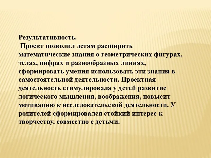 Результативность. Проект позволил детям расширить математические знания о геометрических фигурах,