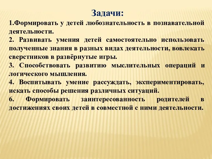 Задачи: 1.Формировать у детей любознательность в познавательной деятельности. 2. Развивать