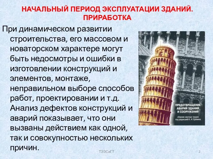 НАЧАЛЬНЫЙ ПЕРИОД ЭКСПЛУАТАЦИИ ЗДАНИЙ. ПРИРАБОТКА При динамическом развитии строительства, его