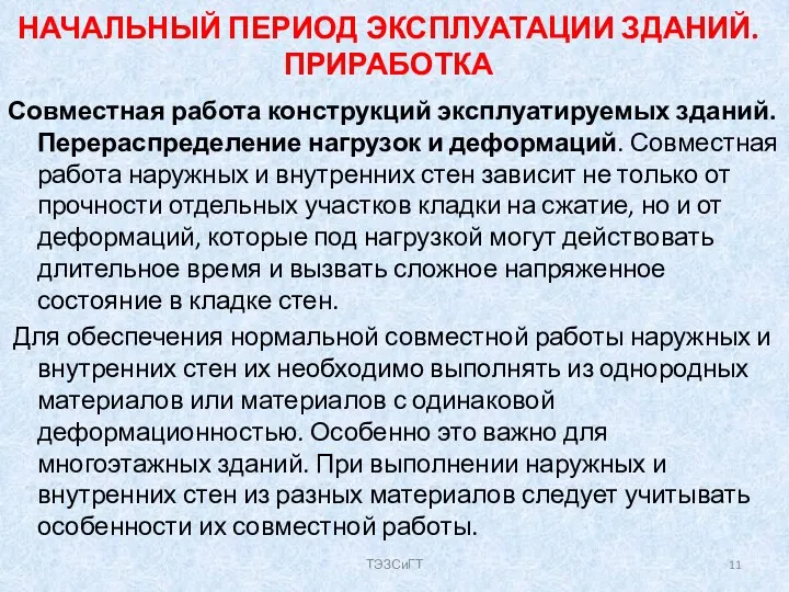 НАЧАЛЬНЫЙ ПЕРИОД ЭКСПЛУАТАЦИИ ЗДАНИЙ. ПРИРАБОТКА Совместная работа конструкций эксплуатируемых зданий.