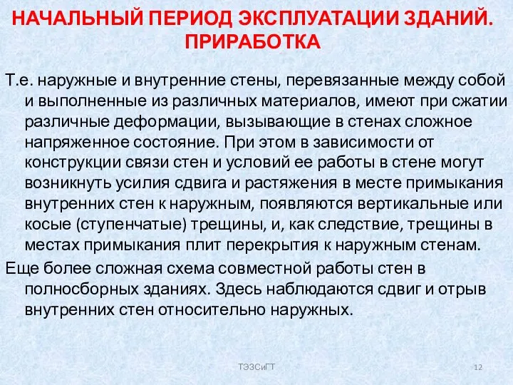 НАЧАЛЬНЫЙ ПЕРИОД ЭКСПЛУАТАЦИИ ЗДАНИЙ. ПРИРАБОТКА Т.е. наружные и внутренние стены,